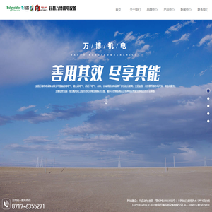 宜昌万博机电设备有限公司|天正电气|施耐德电气