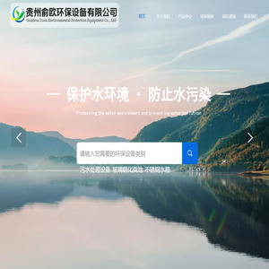 污水处理设备|一体化预制泵站|雨水收集设备-贵州俞欧环保设备有限公司