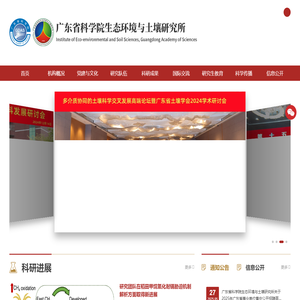 广东省科学院生态环境与土壤研究所