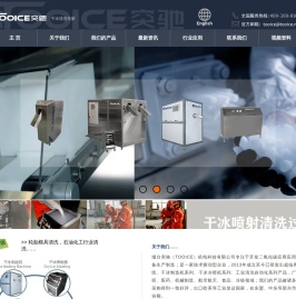 干冰清洗机_干冰制造机_烟台突驰机电科技有限公司