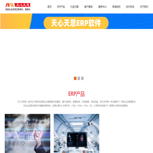广州天心erp软件系统_天思erp系统_工厂ERP_PLM_MRP_WMS仓库管理软件_MES条码系统―广东天心天思软件