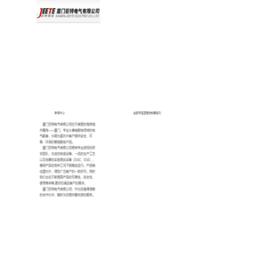 厦门巨特电气有限公司_厦门巨特电气有限公司