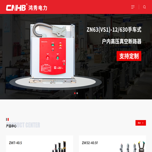 浙江鸿秀电力设备有限公司