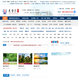 大学志 ChinaSchool - 2025年 高考志愿填报和大学高校招生资讯数据平台
