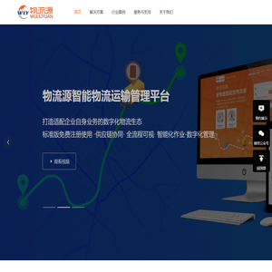 物流源-货物跟踪就找物流源_数字化物流整体解决方案_运输管理系统