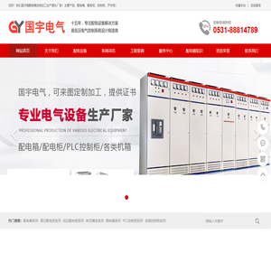 济南配电箱_配电柜_成套高低压配电柜定制加工生产厂家_山东国宇电气设备有限公司