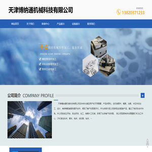 天津数控机加工-天津博纳通机械科技有限公司