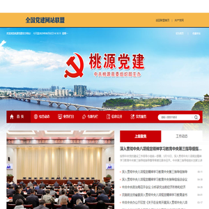 首 页 - 桃源党建网