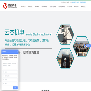 电缆出租|电缆线出租|电缆线出租公司|线槽板租赁|配电柜出租|发电机出租|展会空调出租|展会帐篷出租|云杰机电_400－