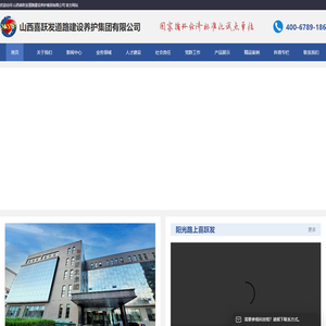 山西喜跃发道路建设养护集团有限公司