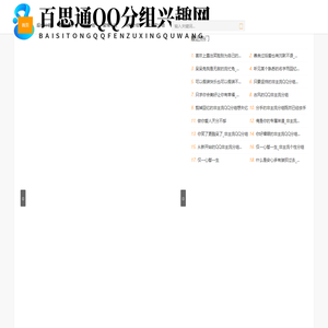 百思通QQ分组兴趣网 - 百思通QQ分组兴趣网