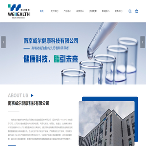 南京威尔健康科技有限公司
