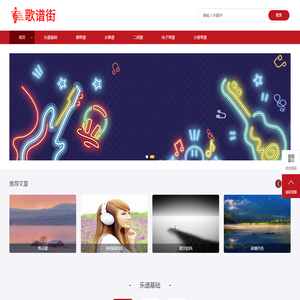 歌谱街_电子琴简谱_古筝谱子_二胡曲谱_陶笛曲谱大全_歌谱街