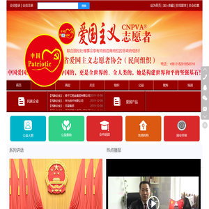爱国主义志愿者协会
