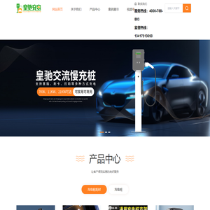 充电桩厂家-深圳市皇驰科技有限公司