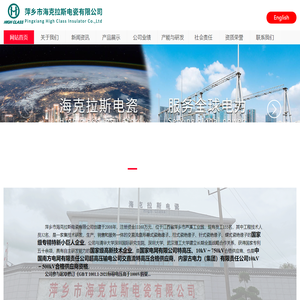 萍乡市海克拉斯电瓷有限公司