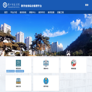 汉江师范学院教学业务综合管理平台