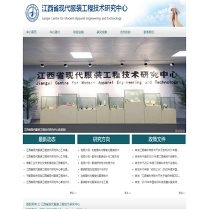江西省现代服装工程技术研究中心