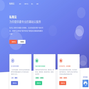 私有云 - 中国领先主机销售服务商