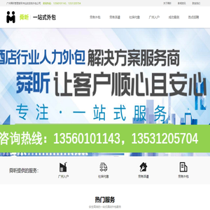 广州劳务_广州劳务派遣外包_酒店劳务外包_临时工兼职派遣_酒店客房清洁外包_人才劳务派遣公司