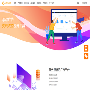章鱼移动-Octopus-移动广告变现收益提升工具 | 广告管理平台 | 数据监测分析-主页