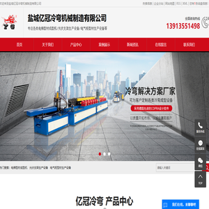 电梯型材成型机_光伏支架生产设备_电气柜型材生产设备-盐城亿冠冷弯机械制造有限公司