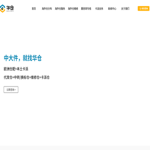 华仓海外仓|英德法意西-欧洲中大件、DG带电、卡派、维修