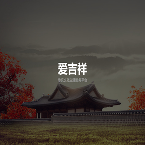 爱吉祥 - 爱吉祥官方网站
