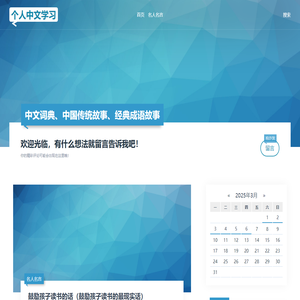 中文词典、我国传统故事、经典成语故事等中文相关内容 - 个人中文学习