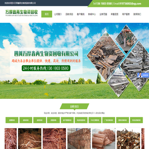 首页--四川万厚鑫再生物资回收有限公司