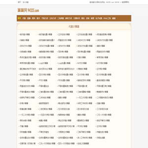 算算网_数学计算器_物理计算器_化学计算器