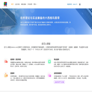 自习人课堂-六西格玛绿带黑带考试|视频课程|考试题库一站式平台