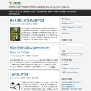 放眼园艺-世界园艺之门 - 世界园艺之门-最佳中文园艺园林花卉植物网站分类链接 BEST WEB-SITE COLLECT BY GARDENING