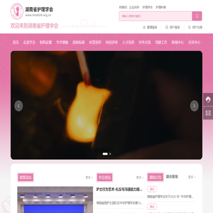 湖南省护理学会-是湖南省科协所属的省级学会，挂靠在湖南省卫生健康委员会，接受中华护理学会的业务指导。