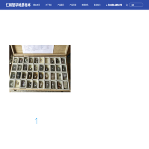 矿物标本-岩石标本-化石标本-地质标本厂家-杭州余杭区仁和智华地质标本厂