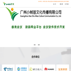 爱小树苗-广州小树苗文化传播有限公司一家专业的团体会议预定服务活动策划供应商