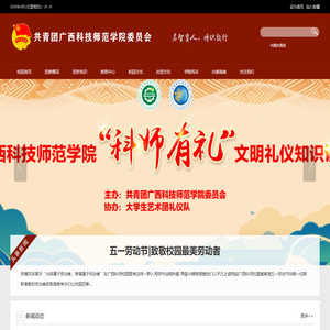 共青团广西科技师范学院委员会