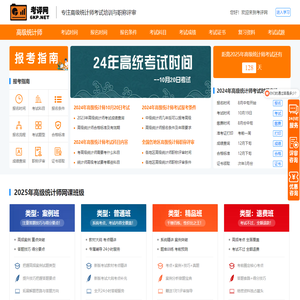考评网 - 专注高级统计师考试培训与评审