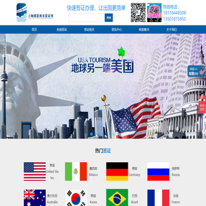美国签证加急|墨西哥|德国签证加急|欧洲申根签证|巴西|上海禧签商务咨询有限公司
