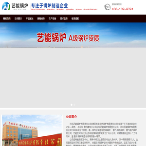 燃气导热油锅炉_蒸汽锅炉_导热油炉_国家A级锅炉制造企业河北艺能锅炉有限责任公司