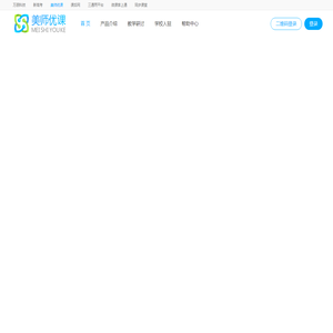 美师优课-智慧课堂