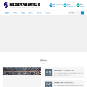 浙江启成电力建设有限公司