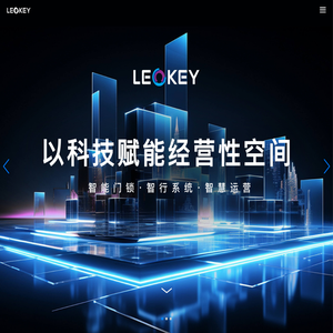 乐开(LEOKEY)集团|科技赋能经营性物业