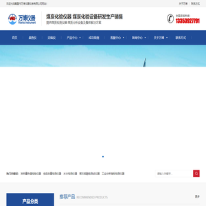 煤炭化验设备_煤炭检验设备_煤质化验仪器_煤质分析仪器_煤炭热值检验仪器-鹤壁市万博仪器仪表有限公司