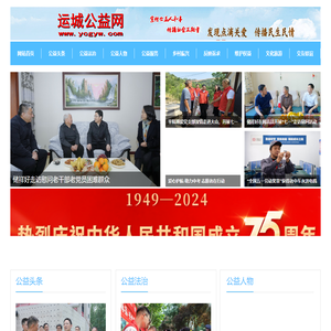运城公益网