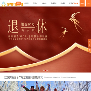 银杏时光传媒_福州退休俱乐部_官方网站_银杏时光传媒_福州退休俱乐部_官方网站