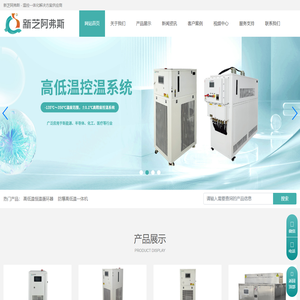 制冷加热控温系统-高低温控温设备厂家-新芝阿弗斯
