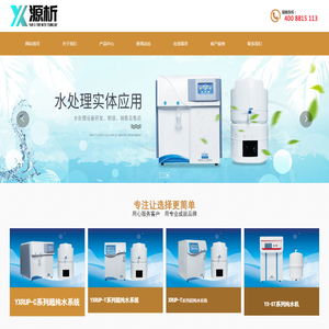 源析科仪科技（北京）有限责任公司,实验室纯水,超纯水