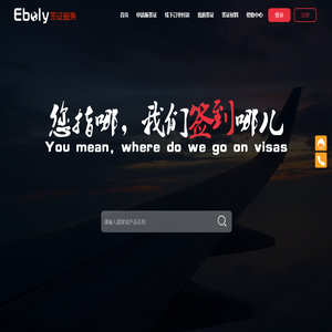 eboly全球签证服务平台