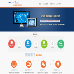 威海向量网络科技有限公司|您身边的软件专家